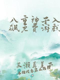 八重神子入夜狂飙免费游戏