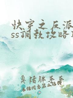 快穿之反派boss调教攻略听书完整版