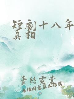 短剧十八年后的真相