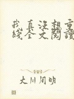 我真没想重生在线全文阅读