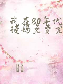 我在80年代当后妈免费完整版短剧
