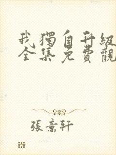 我独自升级漫画全集免费观看