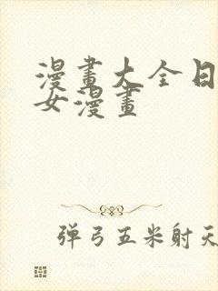 漫画大全日本少女漫画