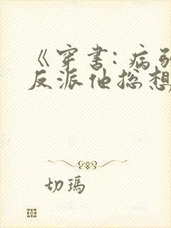 《穿书: 病弱反派他总想杀 了我》