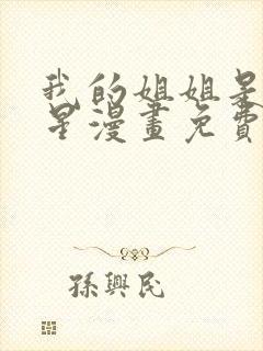 我的姐姐是大明星漫画免费漫画