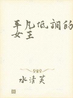 平凡低调的穿越女主