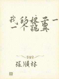 我的娘子一个比一个诡异