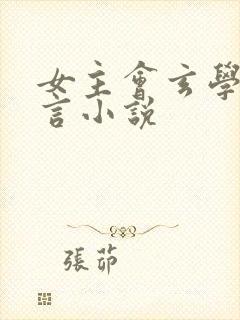 女主会玄学的古言小说