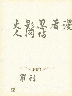 火影忍者漫画同人网站