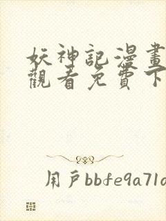 妖神记漫画在线观看免费下拉式六漫画