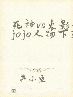 死神vs火影全jojo人物下载