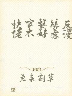 快穿系统反派大佬不好惹漫画免费
