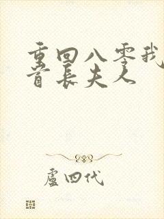 重回八零我放弃首长夫人