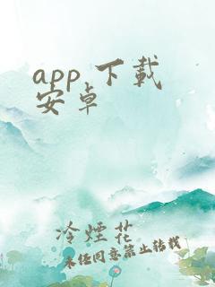 app 下载 安卓
