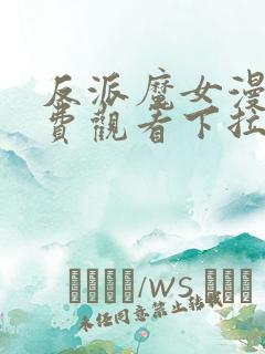 反派魔女漫画免费观看下拉式