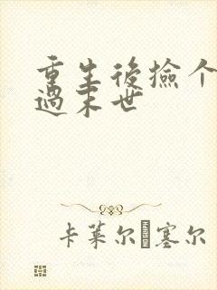 重生后捡个空间过末世