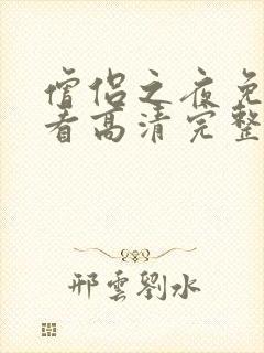 僧侣之夜免费观看高清完整版动漫