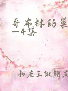 哥布林的巢窟1—4集