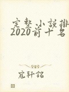 完整小说排行榜2020前十名