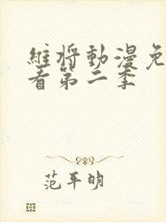 维将动漫免费观看第二季