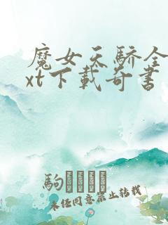 魔女天骄全本txt下载奇书网