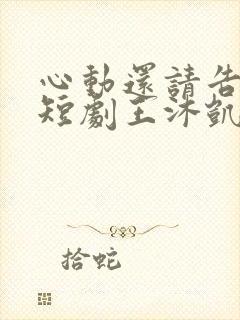 心动还请告诉我短剧王沐凯在线观看