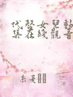 代替女儿动漫全集在线观看免费高清