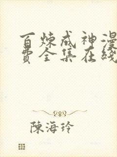 百炼成神漫画免费全集在线观看