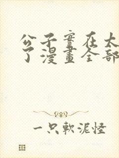 公子实在太正义了漫画全部免费阅读