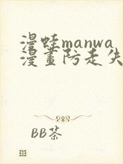 漫蛙manwa漫画防走失