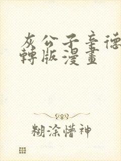 灰公子辛德瑞罗转版漫画