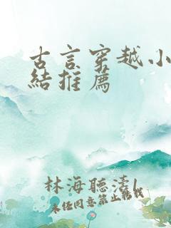 古言穿越小说完结推荐