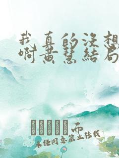 我真的没想重生啊黄慧结局