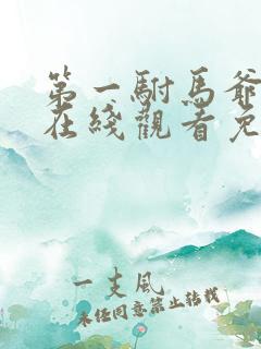 第一驸马爷短剧在线观看免费高清