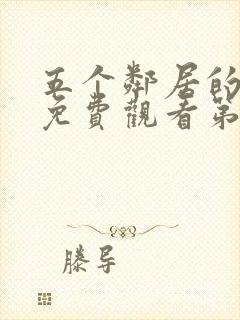 五个邻居的动漫免费观看第二季