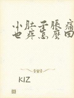 小肚子胀痛睾丸也疼怎么回事