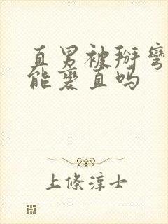 直男被掰弯了还能变直吗