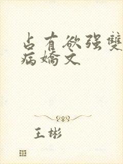 占有欲强双男主病娇文