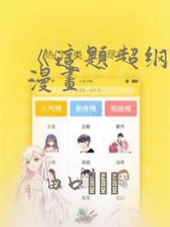 《这题超纲了》漫画