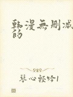 韩漫无删减免费的