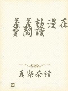 羞羞动漫在线免费阅读