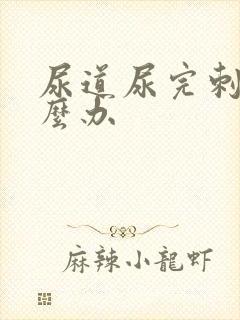 尿道尿完刺痛怎么办