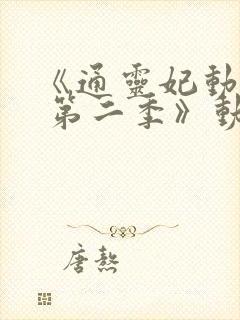 《通灵妃动态漫 第二季》动漫