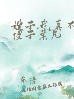 嫂子,我真不是傻子叶凡