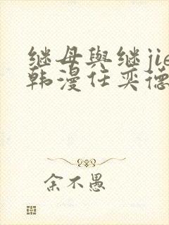 继母与继jie韩漫任奕德