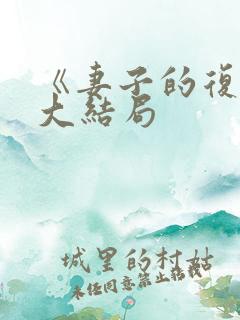 《妻子的复仇》大结局