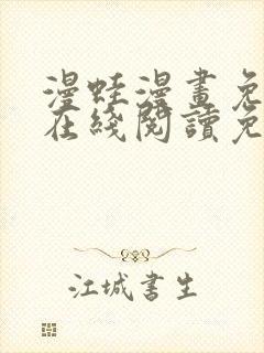 漫蛙漫画免费版在线阅读免费观看下拉式