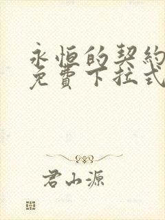 永恒的契约漫画免费下拉式观看