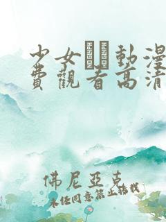 少女たち动漫免费观看高清