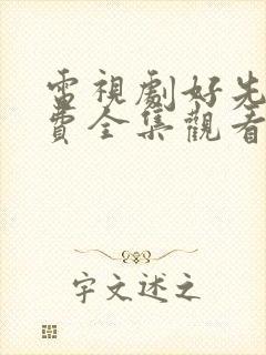 电视剧好先生免费全集观看高清